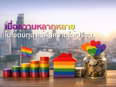เมื่อความหลากหลายไม่ใช่ต้นทุน แต่คือความได้เปรียบ 